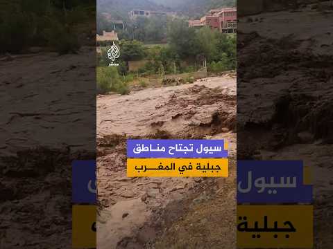 هطول أمطار رعدية غزيرة في عدد من المناطق الجبلية في المغرب