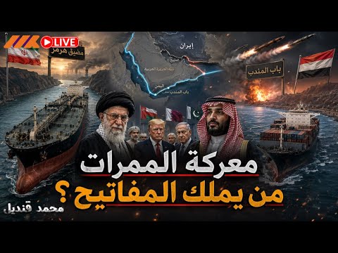 إيران تغلق مضيق هرمز.. والحوثي يشعل باب المندب: هل بدأت حرب الممرين