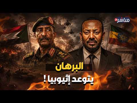 ساعة الصفر.. الجيش السوداني على حافة إعلان الحرب الشاملة ضد آبي أحمد!