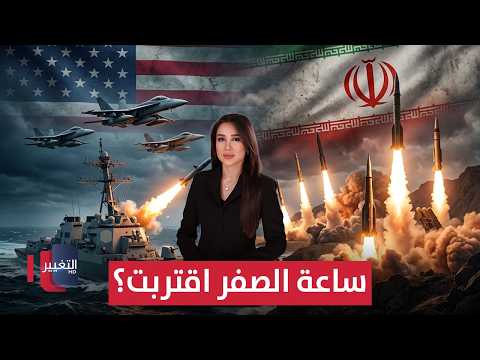 أمريكا تستعد للمواجهة الكبرى .. هل اقتربت ساعة الصفر مع إيران؟ | في 7 أيام