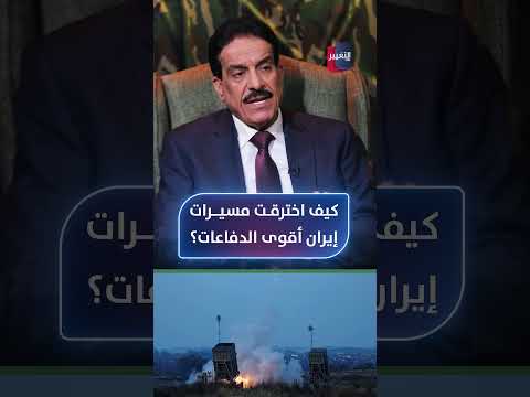 كيف اخترقت المسيرات الإيرانية أقوى الدفاعات الجوية في العالم؟