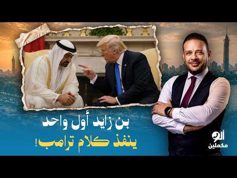 أحمد سمير: الإمارات أول دولة تنفذ أوامر ترامب بالحرف.. وقف التبادل التجاري مع إيـ ـران!!