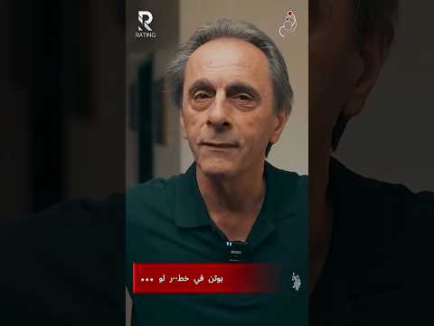 بوتن في خط…ر لو