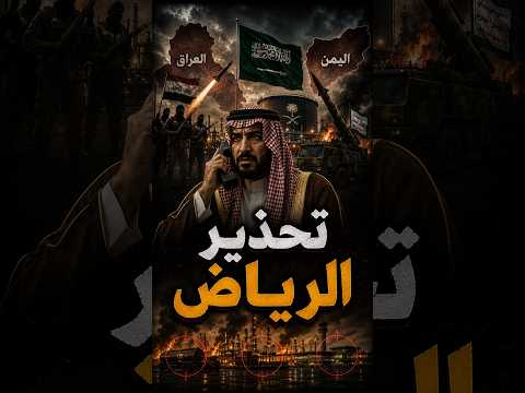 السعودية تحذر من هجوم مزدوج ⚠️ العراق واليمن يستهدفان النفط !!