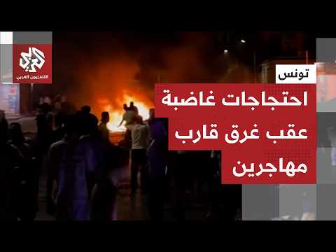 احتجاجات في مدينة بن قردان جنوبي تونس عقب غرق قارب مهاجرين وفقدان 15 شابًا