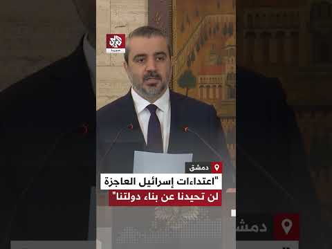 وزير الخارجية السوري: اعتداءات إسرائيل اليائسة لن تحيدنا عن طريقنا في بناء دولتنا