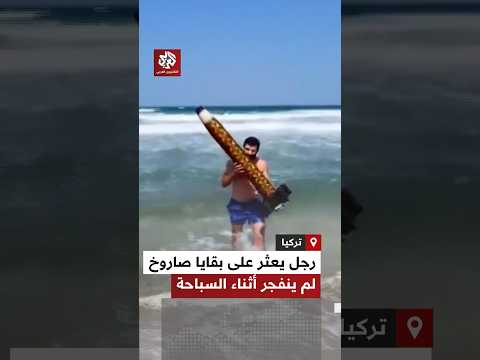 بالصدفة أثناء السباحة.. رجل يعثر على بقايا صاروخ لم ينفجر في مياه ساحل سينوب التركي
