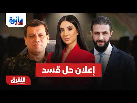 الشرع وعبدي معا بعد حلّ قسد – دائرة الشرق مع ميراشا غازي 25-8-2026