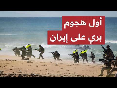 تصعيـد كبير ..إحبـاط هجـ وم بري على إيران.. وحـرب اليمن تزحـف نحو البحر!