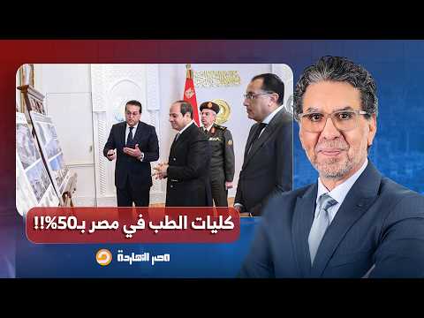 غضب الأطباء بعد قبول طلاب بـ50% في كليات طب أجنبية في مصر والنقابة تعتبرها كـ ـارثة!!
