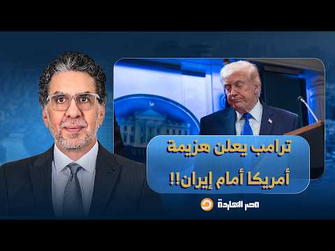 هل انتصر ترامب في حـ ـربه ضد إيران أم تصريحاته الأخيرة تعتبر إعلان هزيمة؟.. إجابة صادمة من معين نعيم