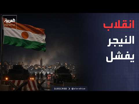 أخبار الصباح | أميركا وإيران تتصارعان على هرمز.. والنيجر تحبط محاولة انقلاب عسكري