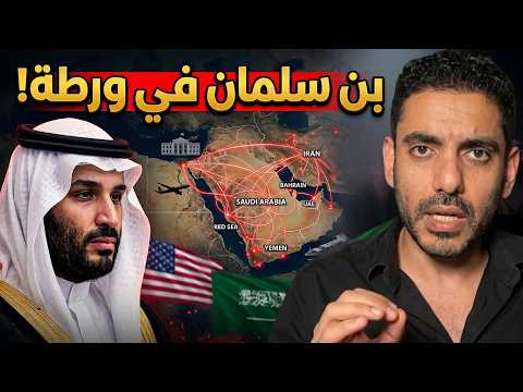 عمر عبد العزيز يكشف تخبط بن سلمان في الملفات الخارجية يضع البلاد في ورطة كبيرة
