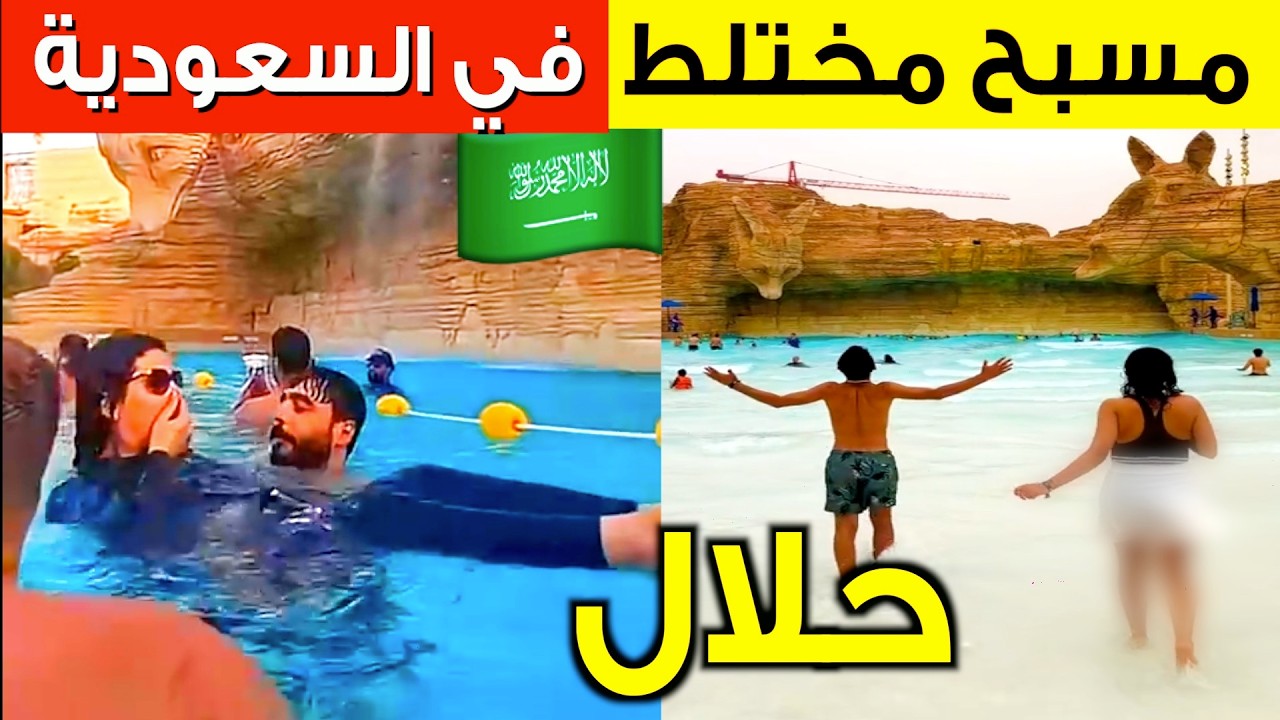 إفتتاح أكبر مسبح مختلط في السعودية 🇸🇦 بين الرجال 🔞 والنساء Aquarabia Water Park Riyadh