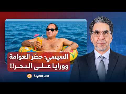 ناصر: السيسي استجاب للشعب وسمع صرخاتهم أخيرا.. حضر العوامة وورايا على البحر!!