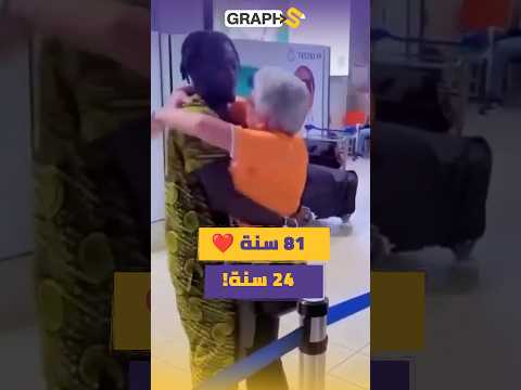 عجوز في الـ81 تتزوج شاباً عمره 24 عاماً… ما القصة؟
