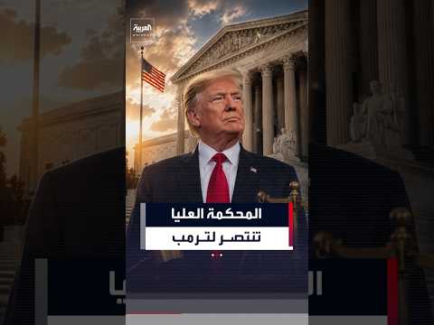 المحكمة العليا تمنح ترمب انتصاراً مرحلياً وتسمح بتنفيذ قيوده على التصويت البريدي قبل انتخابات نوفمبر