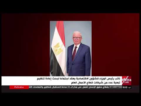 نائب رئيس الوزراء يعقد اجتماعًا لبحث إعادة تنظيم تبعية عدد من شركات قطاع الأعمال العام