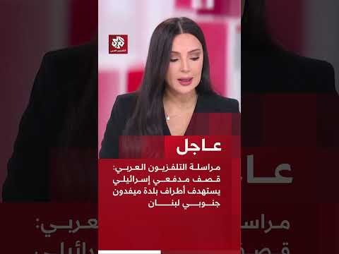 عاجل | مراسلة التلفزيون العربي: قصف مدفعي إسرائيلي يستهدف أطراف بلدة ميفدون جنوبي لبنان
