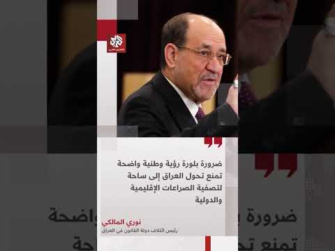 المالكي يدعو القوى العراقية إلى صياغة رؤية وطنية لتجنيب البلاد خطرالتحول إلى ساحة للصراعات الإقليمية