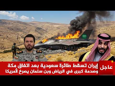 عاجل 🚨إيران تسقط طائرة سعودية بعد اتفاق مكة وصدمة كبرى في الرياض وبن سلمان يصرخ لأمريكا