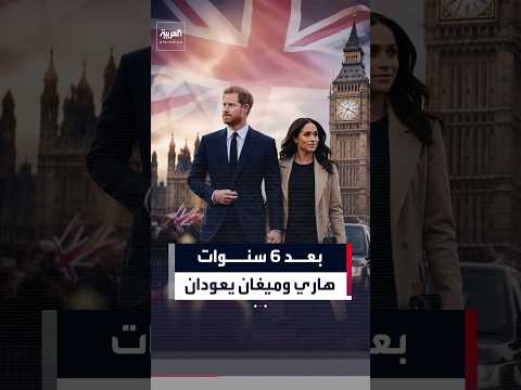 هاري وميغان يعودان للإقامة في بريطانيا بعد 6 سنوات من القطيعة من دون استئناف مهامهما الملكية