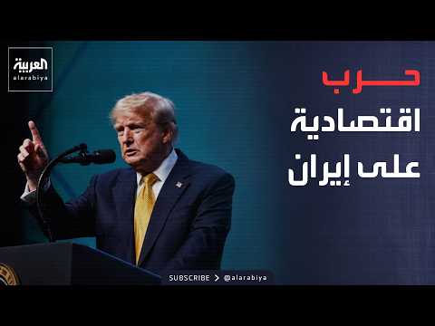الجزء الأول.. أخبار الصباح | ترمب يبدأ "حرب اقتصادية" على إيران.. وممر سري لنقل النفط في هرمز