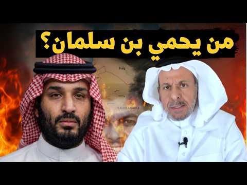 سعد الفقيه يكشف دولة كبرى في المنطقة تتدخل لحماية ومساندة بن سلمان!