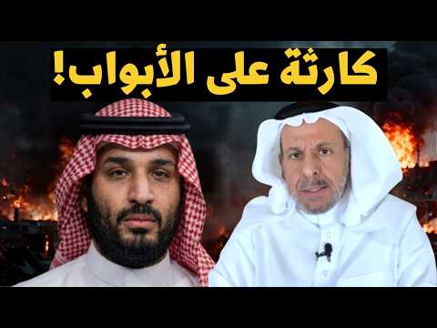 سعد الفقيه يكشف كارثة اقتصادية مرتقبة بسبب سياسات بن سلمان!