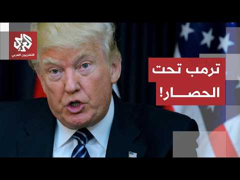 استنزاف الذخائر وخطر الكساد.. كيف تحاصر الأزمات الاقتصادية والعسكرية ترمب في أزمة مضيق هرمز؟