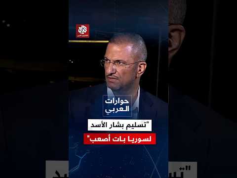ما مدى أهمية "المحاكمات الرمزية" لرموز النظام السابق في سوريا؟ | حوارات العربي