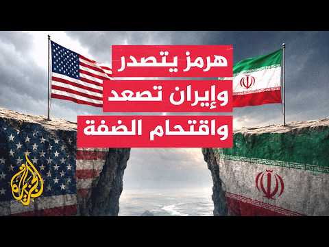 آخر الأخبار.. ترمب يعلن إزالة ألغام مضيق هرمز وإيران تشترط وقف الحصار الأمريكي