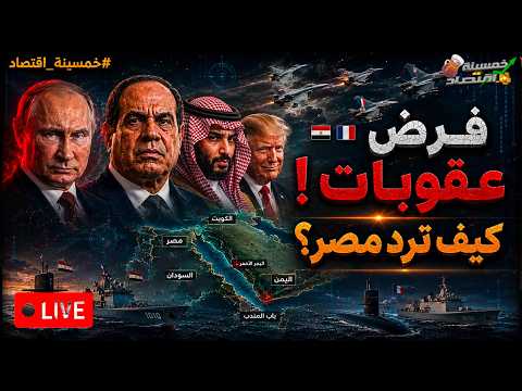 فرض عقـوبـات.. كيف سترد مصر؟ كشف مطارات مصر السرية ورسالة عاجلة من السيسي لـ دول الخليج!
