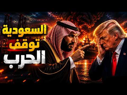 #عاجل ولي العهد السعودي يوقف الضربة على إيران ⚠️ ترامب يلغي الهجوم وهرمز مقفول 156 يوم!!