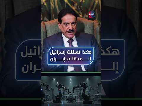 الاختراق الخفي .. هكذا تسللت إسرائيل إلى قلب إيران