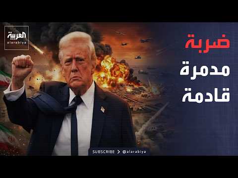 العالم الليلة | سنضرب بقوة.. ترمب يحسم موقفه من إيران