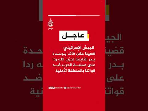 الجيش الإسرائيلي: قضينا على قائد بوحدة بدر التابعة لحزب الله ردا على عملية الحزب ضد قواتنا