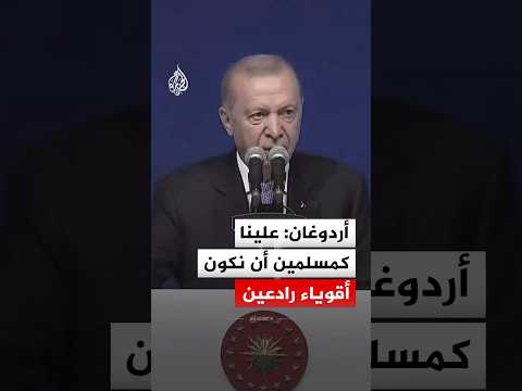 أردوغان: علينا كمسلمين أن نكون أقوياء رادعين