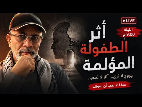 اثر الطفولة المؤلمة