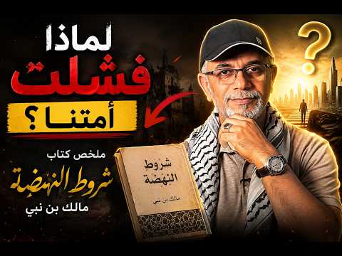 لماذا فشلت امتنا ؟ | ملخص كتاب شروط النهضة | تامر جمال | كتاب ع الطاير