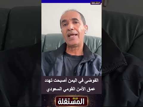 الفوضى في اليمن أصبحت تهدد عمق الأمن القومي السعودي