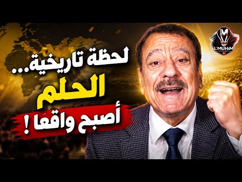 عبد الباري عطوان: لحظة تاريخية… الحلم أصبح واقعًا!