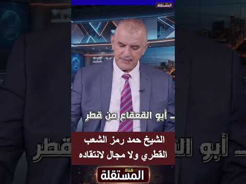 متصل قطري: الشيخ حمد رمز الشعب القطري ولا مجال لانتقاده