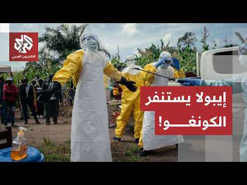 الوباء ينتشر بـ 6 أقاليم.. مواجهة صعبة ضد إيبولا بالكونغو والصحة العالمية تدخل على الخط