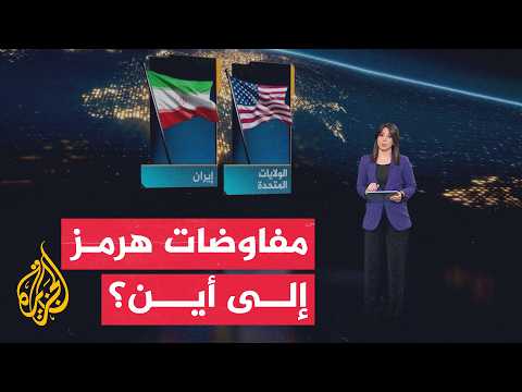 سياق الحدث | هل تمهد مفاوضات هرمز الطريق لحل الملف النووي؟