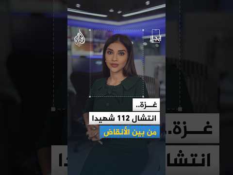 إيجاز | تشييع 112 شهيداً في غزة وترجيح أمريكي لاتفاق مع إيران حول مضيق هرمز