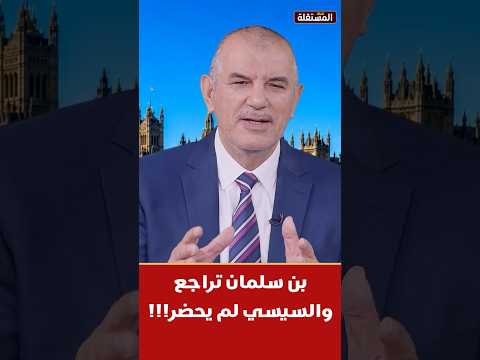 بن سلمان تراجع والسيسي لم يحضر!!!