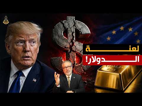 أمريكا تعترف |الدولار أصبح فخاً .. وأوروبا تسحب الذهب!