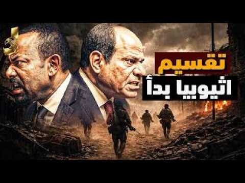عودة حرب اثيوبيا هل بدا سيناريو التقسيم و هروب الاثيوبين الى المطارات اعادة فيديو للتاريخ