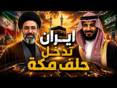 عاجل   الازرق مصدوم   إيران على أعتاب حلف مكة ⚠️ وترامب يخسر ماء وجهه في هرمز